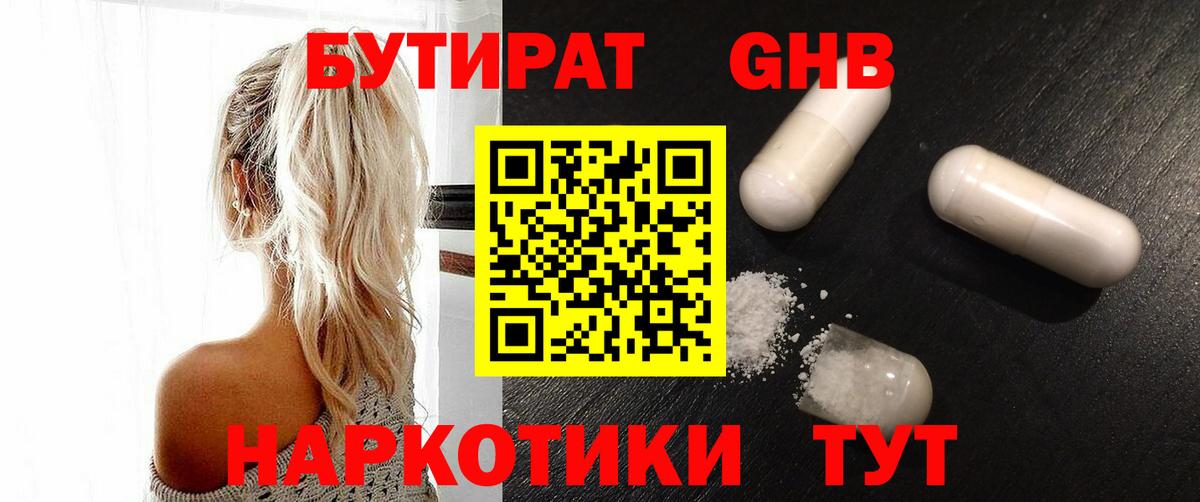 Бутират GHB Шарыпово